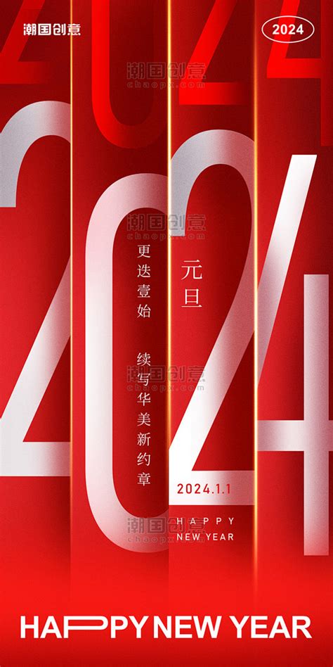 2024年新年元旦数字祝福节日海报