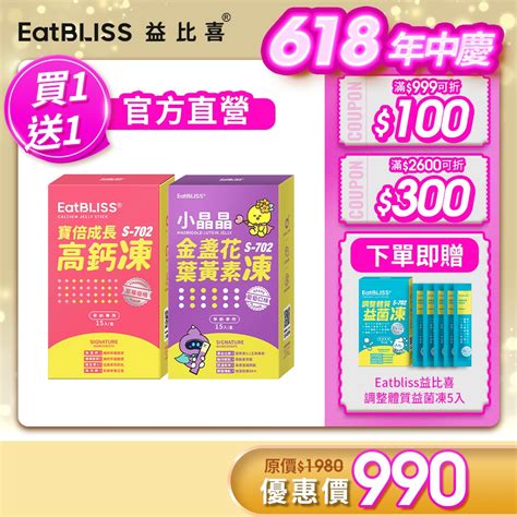 【eatbliss益比喜】寶倍成長高鈣凍x1盒【買就送】小晶晶金盞花凍含葉黃素x1盒｜營養師認證配方 小姐不熙娣 蝦皮購物