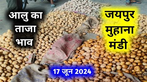 17 जून 2024 जयपुर आलू मंडी भाव आलू का भाव Today Potato Rate Jaipur