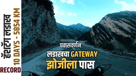 लडखच GateWay झजल पसच बकट वट Ladakh Record 10 Days Mumbai To