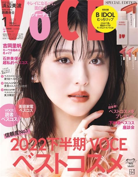 Voce ヴォーチェ2023年 1月号 特別版【表紙：浜辺美波】 Voce編集部 Hmvandbooks Online 100750123