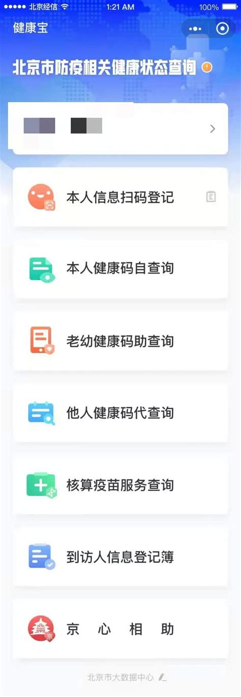 北京“健康宝”再升级，环京地区人员“通勤”绿码标识方便通行界面新闻 · 快讯