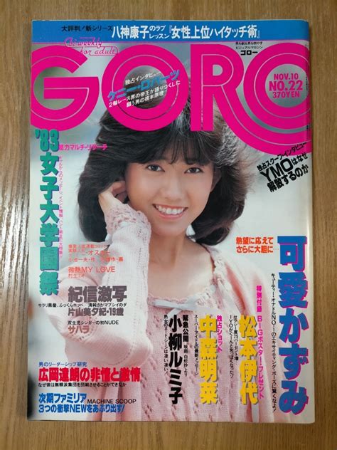 【やや傷や汚れあり】goro 1983年 松本伊代 中森明菜 可愛かずみ 小柳ルミ子 他 雑誌ゴロー 昭和アイドル レトロの落札情報詳細