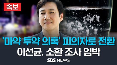 속보 마약 투약 의혹 이선균 피의자로 전환 형사 입건곧 소환 조사 Sbs Youtube