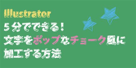 Illustratorを使用して文字をチョーク風に加工するチュートリアルです。 どんなテキストでも黒板に書いたようなポップでキュートな風合いに