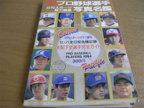 Yahooオークション 94プロ野球選手写真名鑑 日刊スポーツグラフ A