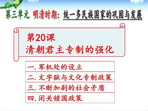 最新七年级历史下册20 《清朝君主专制的强化》 共29张pptword文档在线阅读与下载无忧文档