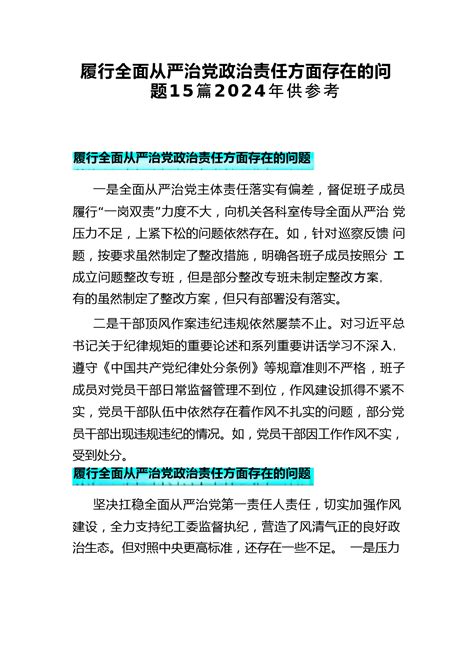 履行全面从严治党治责任方面存在的问题15篇2024年供参考 范文下载 精笔杆