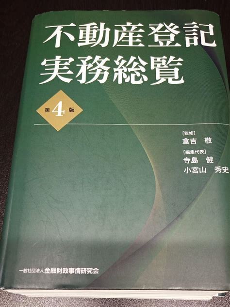【裁断済み】不動産登記実務総覧 第4版 メルカリ