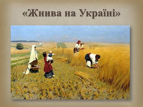 Презентація на тему Український живопис 19 століття (варіант 2 ...