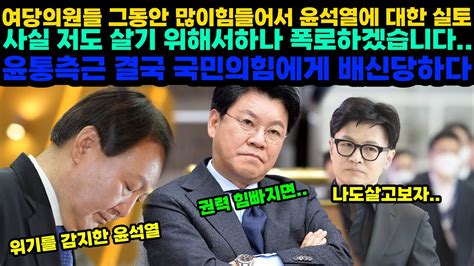 윤석열 측근들에게 뒤통수 제대로 터지게되어서 결국 국민의힘도 배신하기시작했는데 한동훈의 이상행동 국민의힘제가 그동안