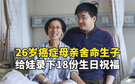 26岁母亲怀孕后查出癌症，为爱舍命生子，3年后丈夫再婚 见世君 见世君 哔哩哔哩视频