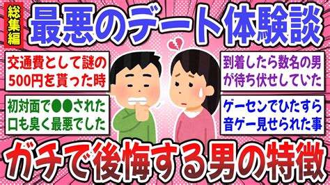 【有益スレ】聞き流し総集編！マジで最悪だったデート体験談まとめ！鬼畜男子続出で爆笑必須！？w【ガルちゃん】 Youtube