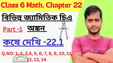 Class6 Math Kose Dekhi 22 1 Class Vi কষে দেখি 22 1 জ্যামিতি Class 6th Math Youtube