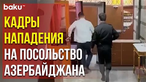 Обнародованы Новые Кадры Нападения на Посольство Азербайджана в Иране