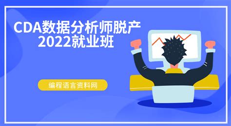 Cda数据分析师脱产2022就业班 编程语言资料网