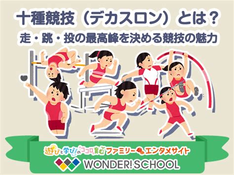 十種競技（デカスロン）とは？走・跳・投の最高峰を決める競技の魅力 バンダイによる、遊びと学びのココロ育むファミリーエンタメサイト