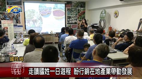 20230801 南投縣議會 民議新聞 走讀國姓一日遊程 盼行銷在地產業帶動發展 Youtube