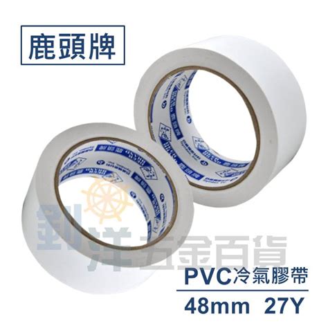 附發票 鹿頭牌 冷氣膠帶48mm Pvc白色布紋膠帶 2吋膠帶 手撕包裝膠帶 蝦皮購物