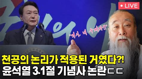 천공의 논리가 적용된 건희 윤석열 31절 기념사 논란 알고보니 ㄷㄷ Youtube