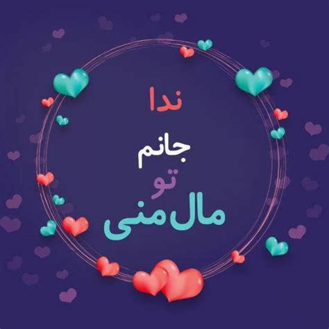 عکس پروفایل اسم ندا با ۴۲ طرح زیبا و خلاقانه