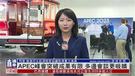 现场报道｜apec峰会突破成果有限 多边会谈更吸睛 凤凰网视频 凤凰网