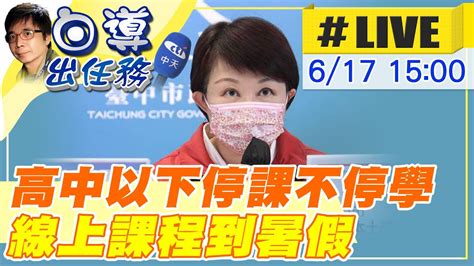 【白導出任務 Live】疫情未趨緩盧秀燕高中以下以及公幼幼兒園遠距教學到暑假 台中疫情最新記者會中天新聞ctinews