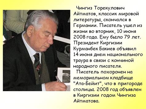 Чингиз Торекулович Айтматов