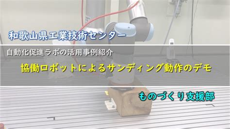 「協働ロボットによるサンディングデモ」自動化促進ラボの事例 Youtube