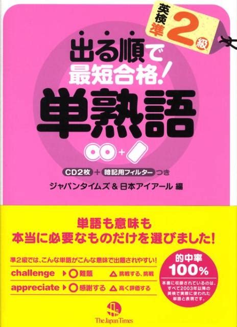 楽天ブックス 出る順で最短合格！英検準2級単熟語 ジャパンタイムズ 9784789013031 本