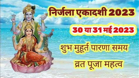 नरजल एकदश कब ह 2023 Nirjala Ekadashi kab hai 2023 just