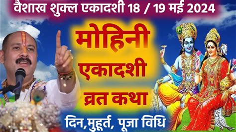 मोहिनी एकादशी मई 2024 में कब है। Ekadashi 2024। Gyarash Kab Hai। Ekadashi Vrat Katha Muhurt