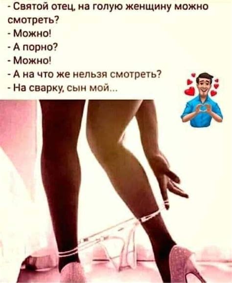 Святой отец на голую женщину можно смотреть Можно А порно Можио А на ...