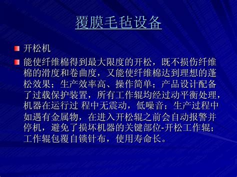 覆膜毛毡设备word文档在线阅读与下载无忧文档