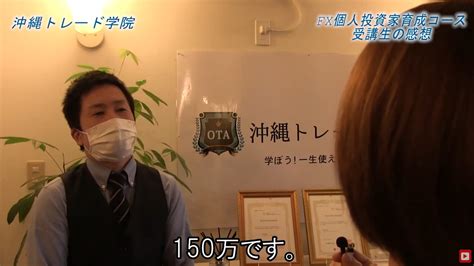 【動画有り】一生使える投資の技術を学んだ8人の感想 沖縄トレード学院｜投資初心者・nisa・株式投資・fx・個人投資家育成・fx自動売買、独学では学べないリスクが少ない投資法。プロから