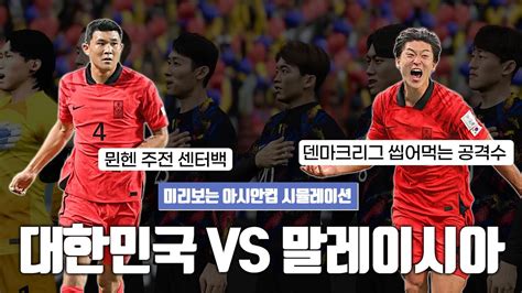 【미리보는 아시안컵 시뮬레이션】 대한민국 Vs 말레이시아ㅣ16강을 확정지어야 할 경기 Youtube