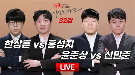 🔴1월 23일 화 저녁 7시 Live Now 한상훈 Vs 홍성지 윤준상 Vs 신민준 ㅣ 제25기 맥심커피배 입신최강전