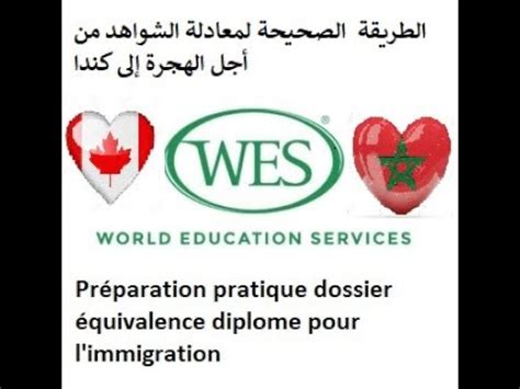 equivalence diplôme WES Maroc طريقة تطبيقية لمعادلة الشواهد كندا من