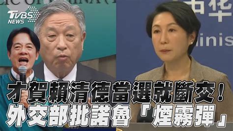 諾魯才賀賴清德當選就斷交！ 外交部批天價金援「還拿大陸比價」｜tvbs新聞 Youtube