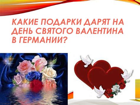 День Святого Валентина в Германии - презентация онлайн