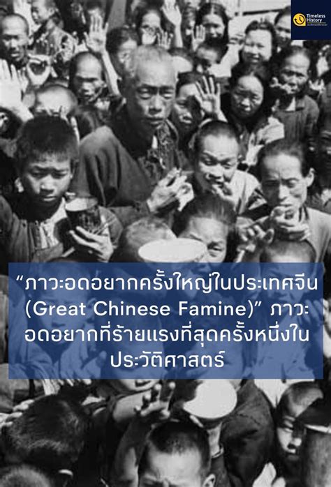 Timeless History ประวตศาสตรไรกาลเวลา ภาวะอดอยากครงใหญใน