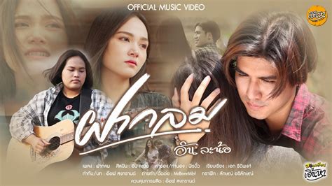 ฝากลม อันละน้อ 【official Mv】 Youtube