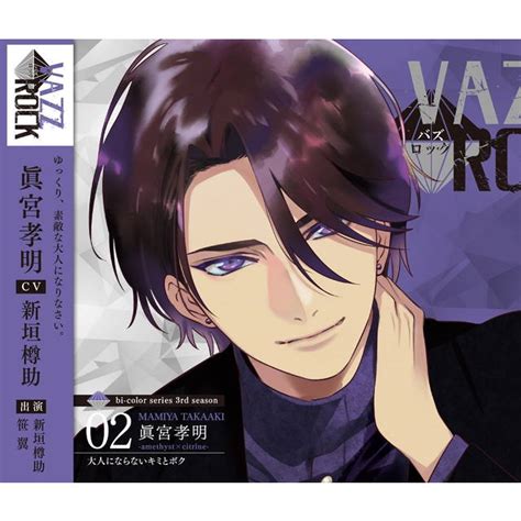 「vazzrock」bi Colorシリーズ3rdシーズン2「眞宮孝明 Amethyst×citrine 大人にならないキミとボク