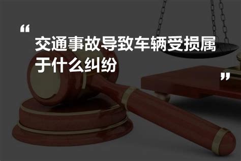 交通事故导致车辆受损属于什么纠纷 法书网