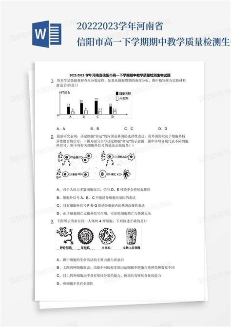 2022 2023学年河南省信阳市高一下学期期中教学质量检测生物试题word模板下载编号lrzvrmxr熊猫办公