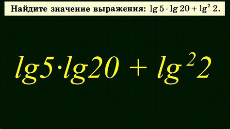 Десятичный логарифм - YouTube