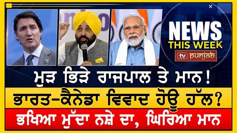 ਭਾਰਤ ਕੈਨੇਡਾ ਵਿਵਾਦ ਹੋਊ ਹੱਲ News This Week Youtube