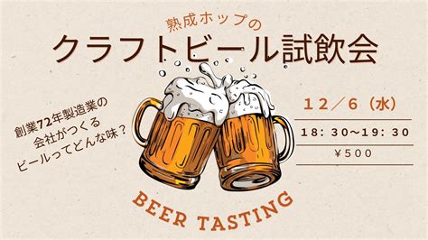 【満員御礼 募集締め切りました】熟成ホップのクラフトビール試飲会 ー創業72年 製造業の会社がつくるビールってどんな味？？ Co Ba