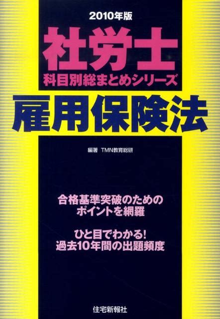 楽天ブックス 雇用保険法（2010年版） Tmn教育総研 9784789231961 本