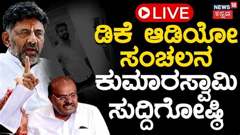 Live Hd Kumaraswamy Press Meet Dk Shivakumar Audio Release